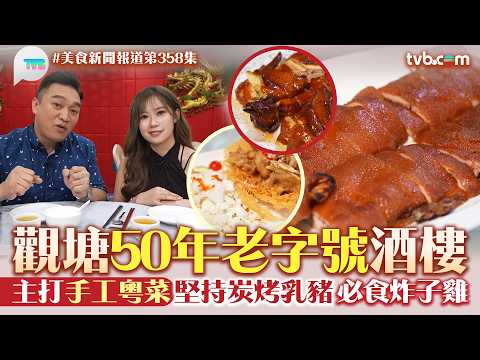 美食新聞報道｜觀塘50年老字號酒樓 主打手工粵菜！堅持炭烤乳豬/必食炸子雞/煎糯米雞｜TVB Plus