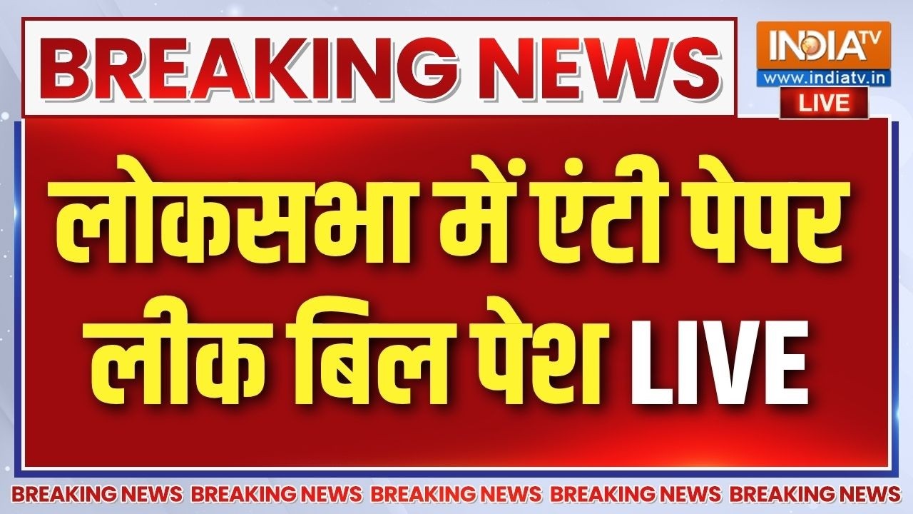 Parliament Monsoon Session Live : लोकसभा में एंटी पेपर बिल पेश LIVE | PM Modi | Rahul Gandhi |