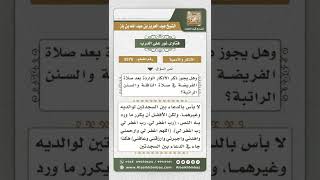 صورة 3576 - حكم الدعاء للوالدين وغيرهما بين السجدتين - نور على الدرب