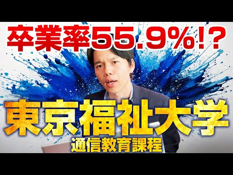 心理科学科 東京福祉大学の通信教育課程を解説【社会福祉士・心理学・保育士】