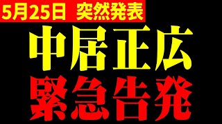 【ホリエモン】※渡邊渚について中居正広がついに口を開く!!まさかの衝撃告白に衝突寸前…爆弾発言に鳥肌が止まらない