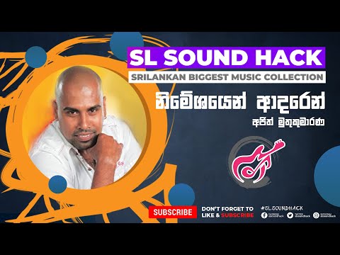 Nimeshayen Adaren - Ajith Muthukumarana (නිමේෂයෙන් ආදරෙන් - අජිත් මුතුකුමාරණ)
