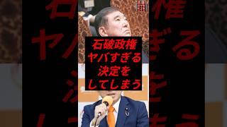 石破政権、ヤバすぎる決定をしてしまう #政治 #税金 #自民党 #石破 #参政党 #神谷宗幣