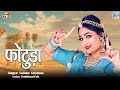 Twinkle Vaishnav New Song Photuda फोटुड़ा राजस्थानी गीत Sugan 