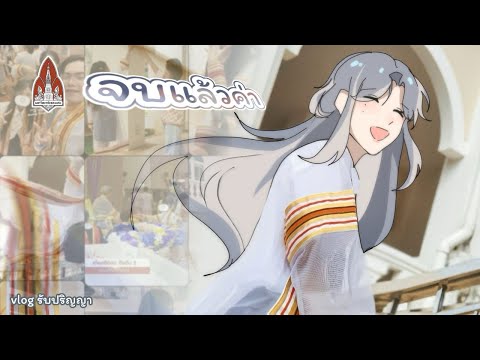 เรียนจบแล้ววว🧑🏻‍🎓 | Vlog -8 บรรยากาศงานรับปริญญา คณะศึกษาศาสตร์ มหาวิทยาลัยขอนแก่น 2568 🤍