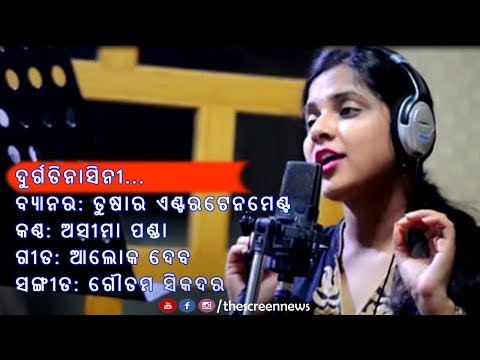 Aseema Panda Durga Puja New Song 2019 | Durgatinasini | Screen News Asima Panda Odia Dussehra DJ