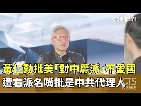 黃仁勳批美「對中鷹派」不愛國　遭右派名嘴批是中共代理人