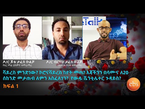 ቫይረስ ምንድነው? ኮሮናቫይረስ ከየት መጣ? እጃችንን በሳሙና ለ20 ሰከንድ መታጠብ ለምን አስፈለገን?  የውዱ ቬንቲሌተር ጉዳይስ? ክፍል 1 - S17