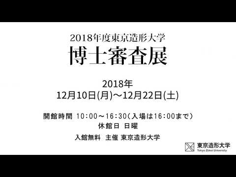 デザイン学科 東京造形大学博士課程審査展2018 サイネージ映像