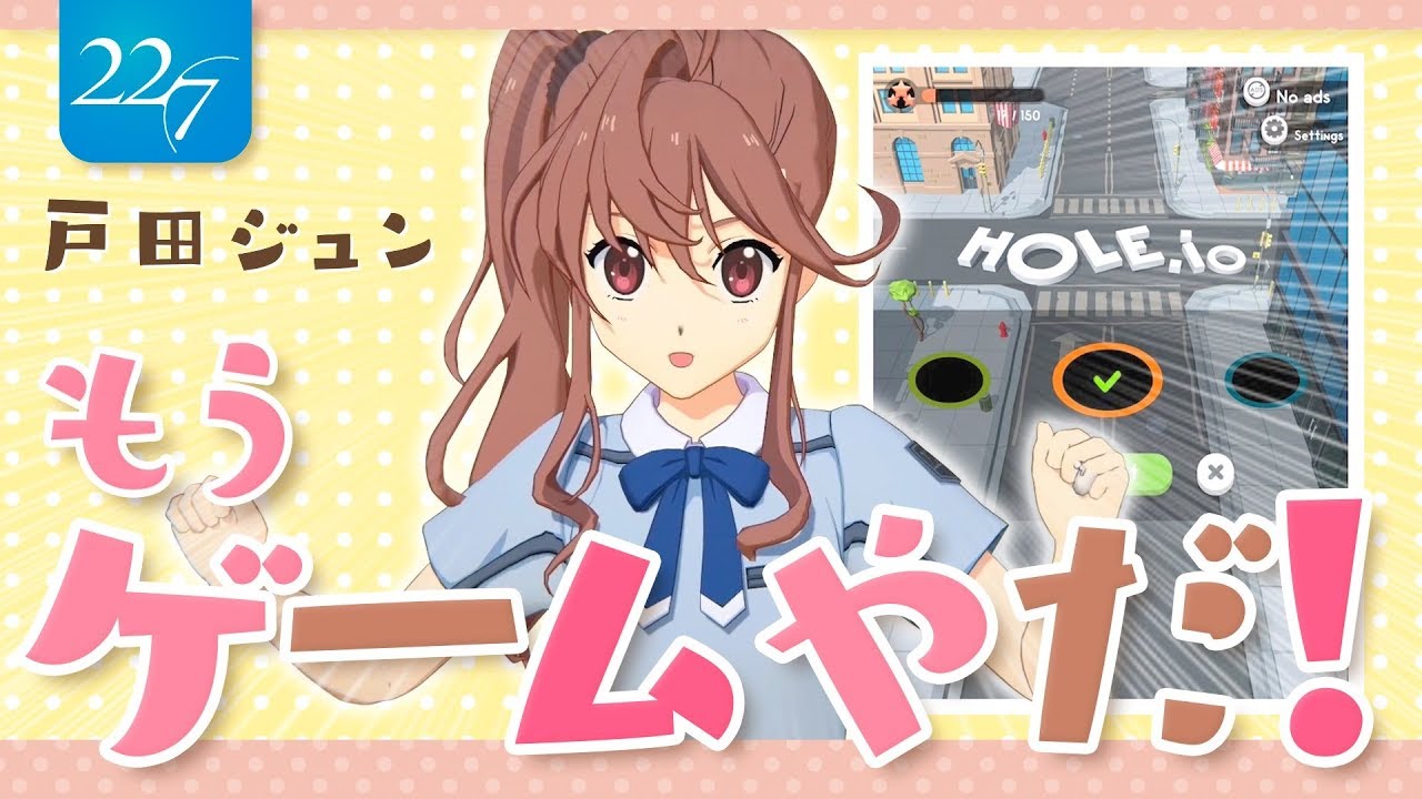 【22/7ゲームクイーン対決】Hole.io【戸田ジュン】