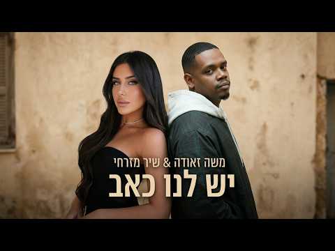 יש לנו כאב
