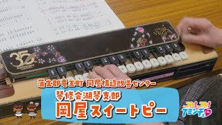 みんなで奏でる大正琴「琴修会湖琴支部　岡屋スイートピー」蒲生郡竜王町　岡屋構造改善センター