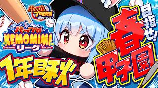 兎田ぺこら - 【パワプロ2026】1年目秋！兎☆ダイナマイト高校 いくぞおおおおおおおおおおお！ぺこ！【ホロライブ/兎田ぺこら】＃パワプロケモミミリーグ