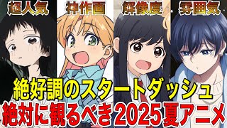 【大豊作】これ以上ない最高のスタートダッシュを決めた2025夏アニメ【アニメ】【タコピーの原罪、その着せ替え人形は恋をする、瑠璃の宝石】【1話】【2025夏アニメ】【覇権】【感想】