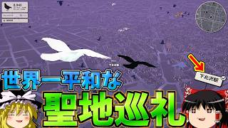 【Pigeon: A Love Story】運命の相手と出会う鳩ゲー！！ついでにコミケと野獣邸へ行ける神ゲー？！『ゆっくり実況』