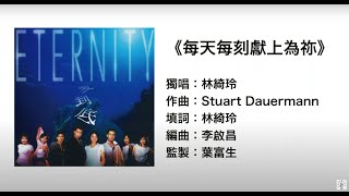每天每刻獻上為祢(官方歌詞版MV)- 林綺玲 @ ETERNITY