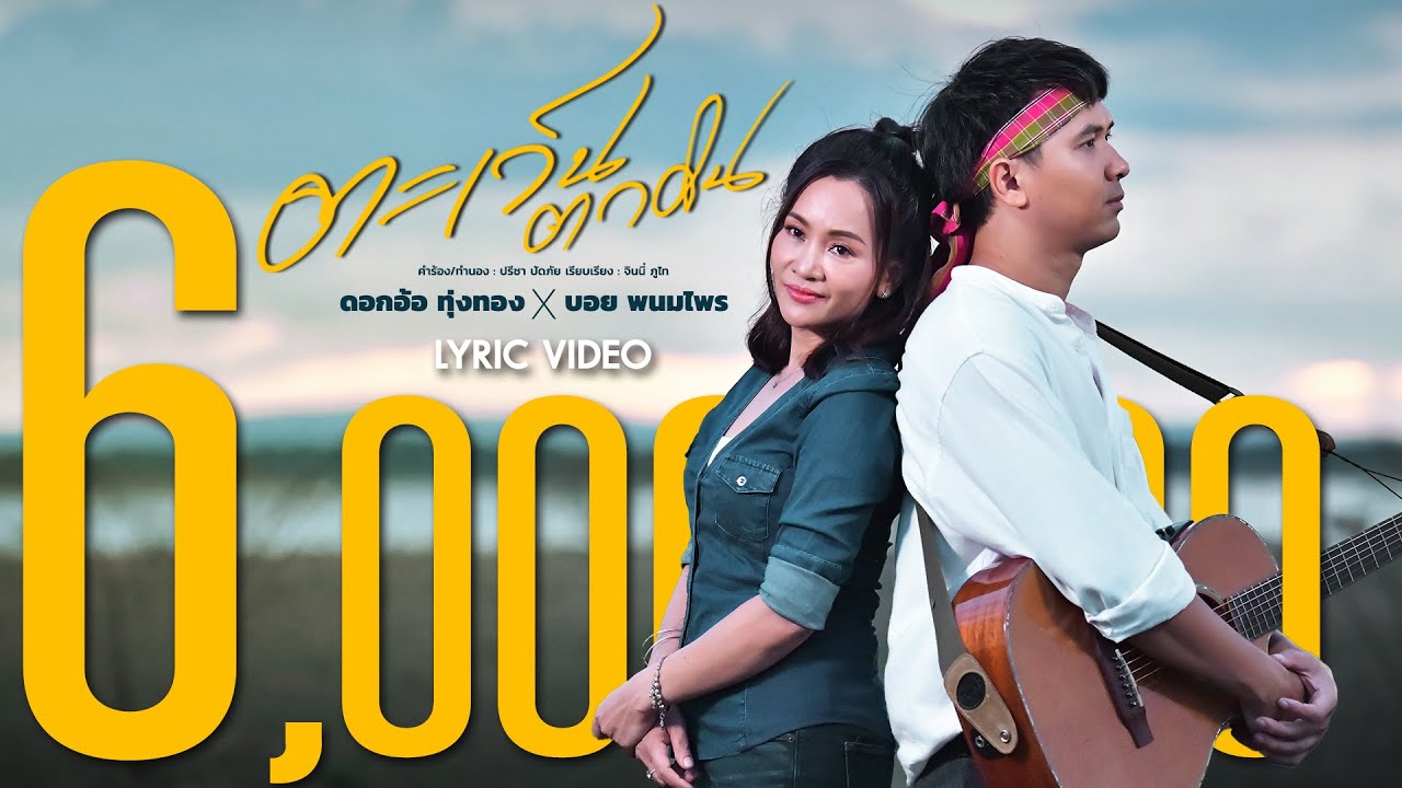 คอร์ดเพลง ตะเว็นตกดิน - ดอกอ้อ ทุ่งทอง x บอย พนมไพร คอร์ดเพลง ตะเว็นตกดิน - ดอกอ้อ ทุ่งทอง x บอย พนมไพร