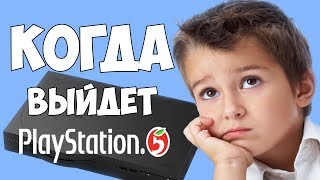 КОГДА ВЫЙДЕТ PlayStation 5 ?!!