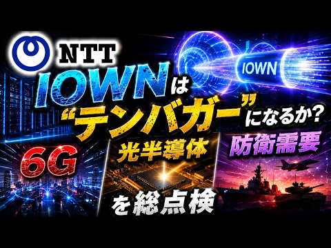 IOWNはNTTの&ldquo;テンバガー級テーマ&rdquo;になり得るのか？6G・光半導体・防衛需要を総点検