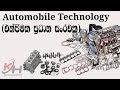Automobile Sinhala Engineering Technology A/L | Basic Lesson 01 | Engine Parts | KH Tech Academy
