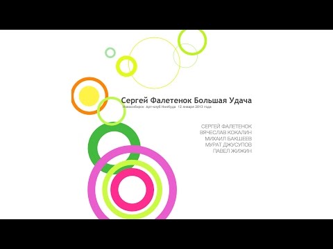 Сергей Фалетенок Большая Удача (2013)