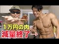 1頭から1枚しか取れない1万円の肉を過酷な減量を終えたマッチョに食わせたら無口になったww