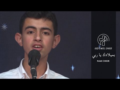 God's Will Choir - بميلادك يا ربي