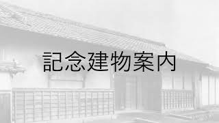天理教の教祖が住んだ建物「記念建物」をご紹介します