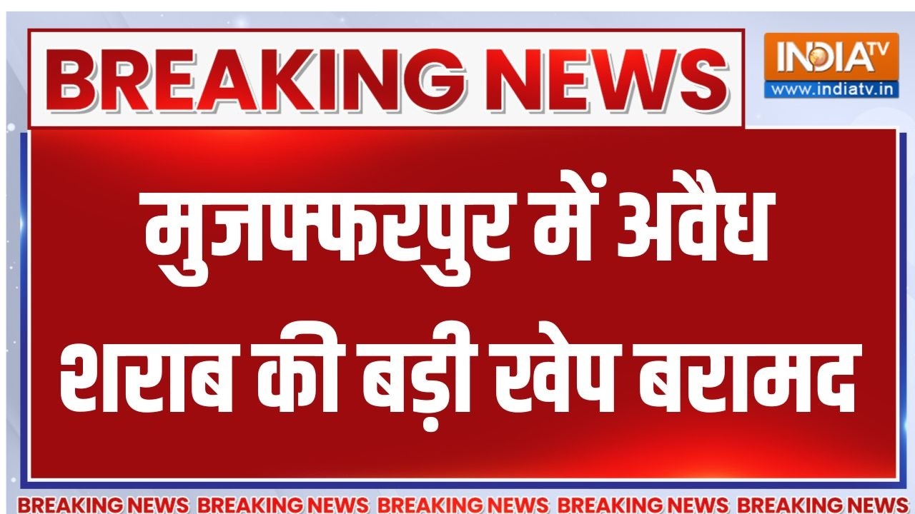 Breaking News : मुजफ्फरपुर में अवैध शराब की बड़ी खेप बरामद | Bihar Liq