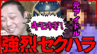 元アイドルへのセクハラ事件?!【エーペックス】