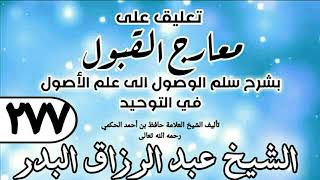 صورة 277 - تعليق على معارج القبول للشيخ حافظ الحكم - الشيخ عبد الرزاق البدرc