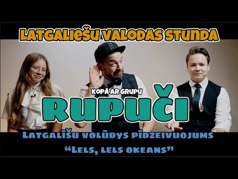 Lels, lels okeans. Latgaliešu valodas stunda ar grupu "Rupuči"