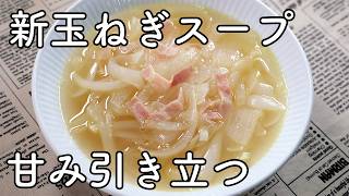 新玉ねぎスープのレシピ｜甘みを引き出す簡単コンソメスープ