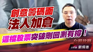 #創意 籌碼面法人加倉，這檔股票突破剛回測有撐！｜台股攻略｜劉烱德 (圖)