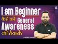 General Awareness Preparation Strategy for Beginners | Bank Exam 2024