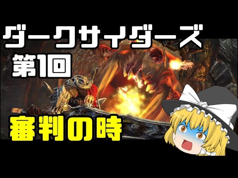 【ゆっくり】第1回 ダークサイダーズ 審判の時 ウォーマスタードエディション 【実況】