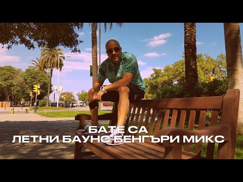 Бате Сашо - Летни Ретро Баунс Бенгъри (Микс)