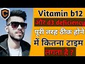 After How Many Days Of Treatment Of Vitamin B12 And D3 Deficiency The Symptoms Completely Go Away
