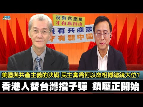 《政經最前線-無碼看中國》201128 EP99 香港人替台灣擋子彈 香港民主夢破滅? 美國與共產主義的決戰 民主黨為何以命相搏總統大位? 《政經最前線-無碼看中國》201128 EP99 香港人替台灣擋子彈 香港民主夢破滅? 美國與共產主義的決戰 民主黨為何以命相搏總統大位?