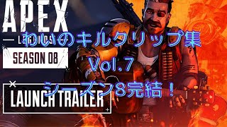 【APEX】わいのキルクリップ集シーズン8完結！　Vol.7
