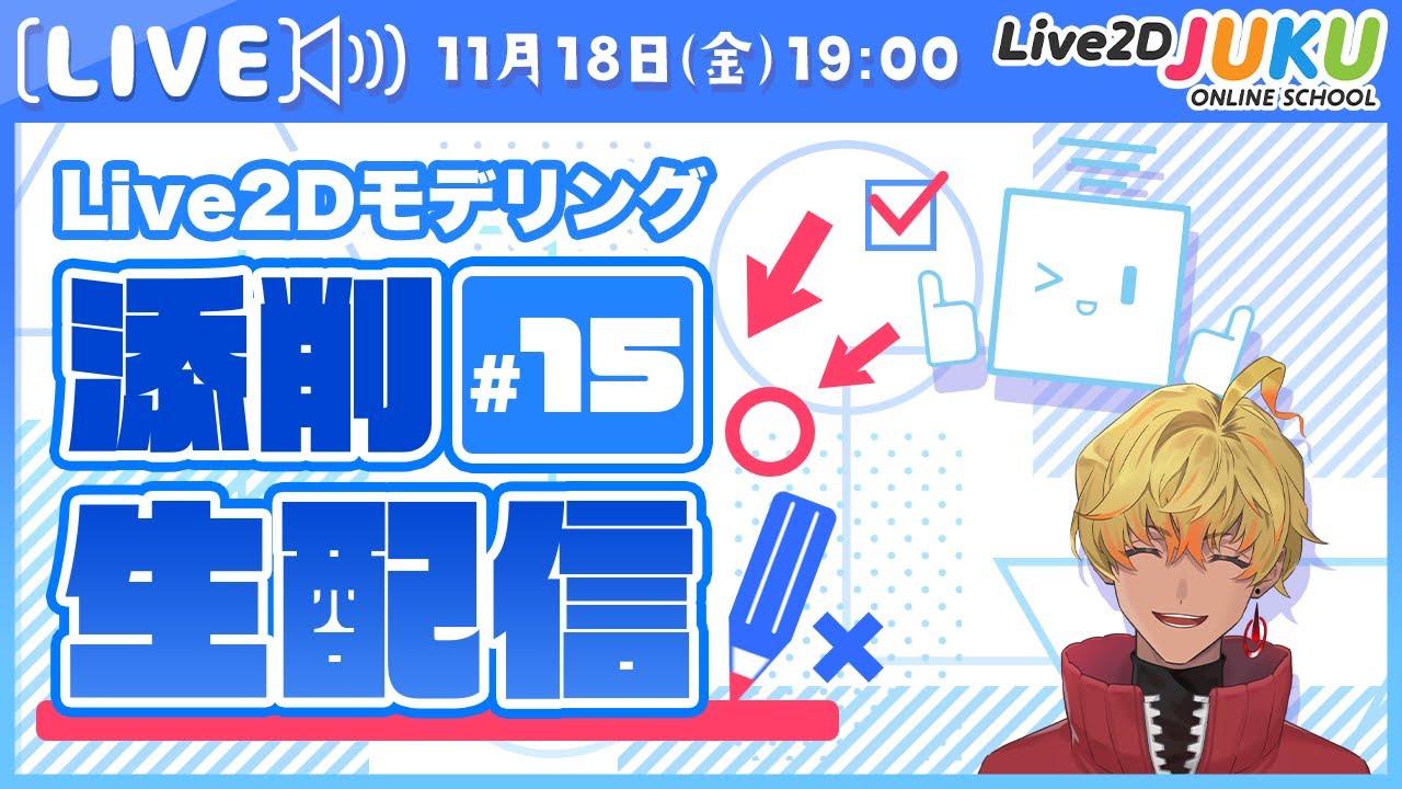 【第１５回 Live2D作品添削生配信！】髪のモデリングで押さえたいポイント【#Live2DJUKU】