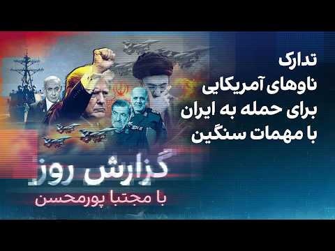 گزارش روز با مجتبا پورمحسن: تدارک ناوهای آمریکایی برای حمله به ایران با مهمات سنگین