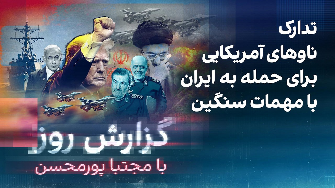 گزارش روز با مجتبا پورمحسن: تدارک ناوهای آمریکایی برای حمله به ایران با مهما?