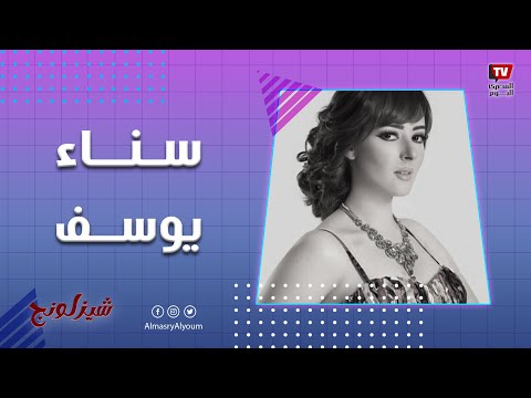 سناء يوسف ع الشازلونج : لا يزعجني لقب مطلقة.. وبأكون ساذجة في مواقف كتيير رغم ذكائي