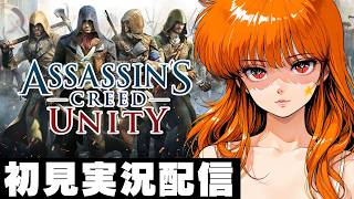 【アサシンクリードユニティ / Assassin's Creed Unity 】初見実況配信！【PS5】