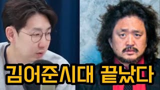 김어준 시대가 끝났다  #명민준 #곽수산