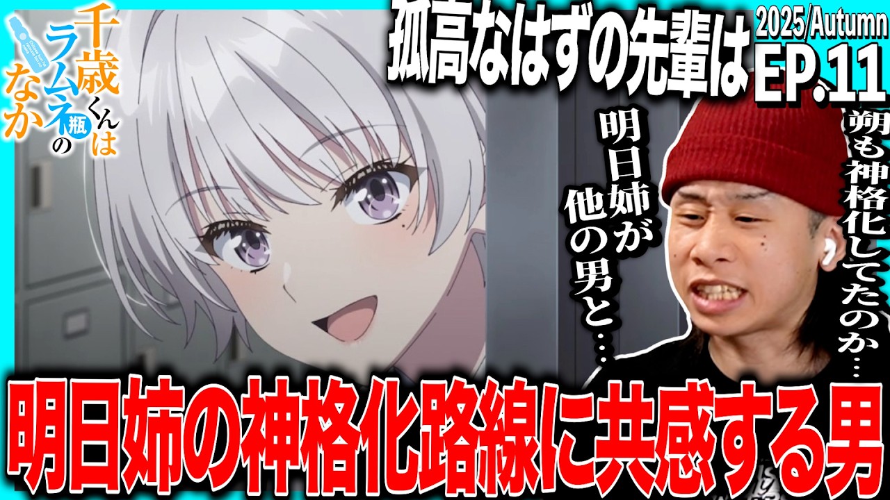 千歳くんはラムネ瓶のなか第11話を見た日本人の反応｜Chitose-kun wa Ramune Bin no Naka EP11 Reaction｜アニメリアクション｜#同時視聴 #チラムネ