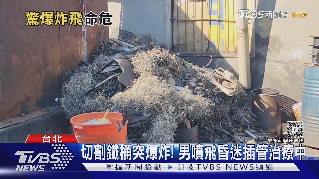 切鐵桶瞬間爆炸!男遭彈飛「頭著地」昏迷 插管治療中
