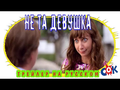 Трейлеры Не та девушка