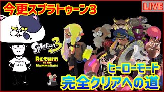 今更スプラトゥーン3_ヒーローモード完全クリアへの道#7